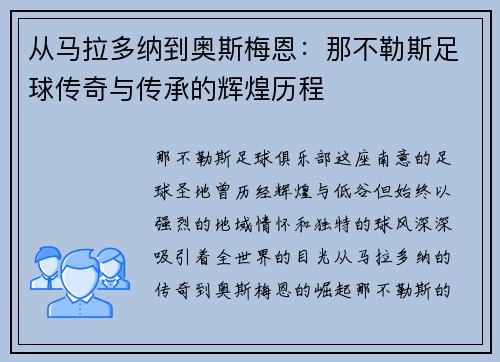从马拉多纳到奥斯梅恩：那不勒斯足球传奇与传承的辉煌历程