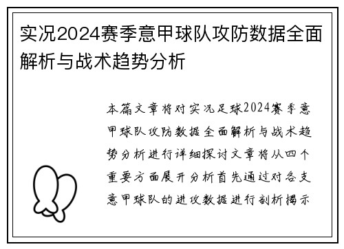 实况2024赛季意甲球队攻防数据全面解析与战术趋势分析