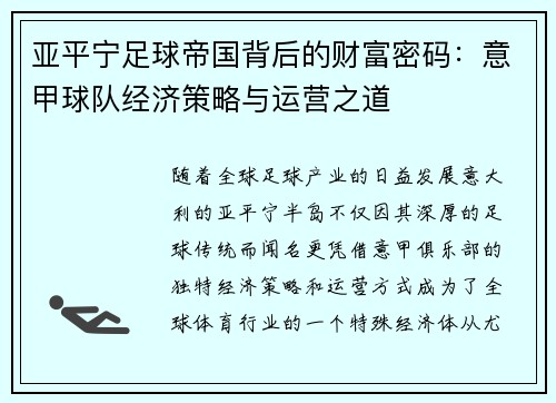 亚平宁足球帝国背后的财富密码：意甲球队经济策略与运营之道