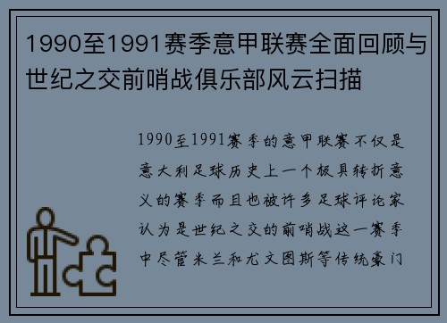 1990至1991赛季意甲联赛全面回顾与世纪之交前哨战俱乐部风云扫描