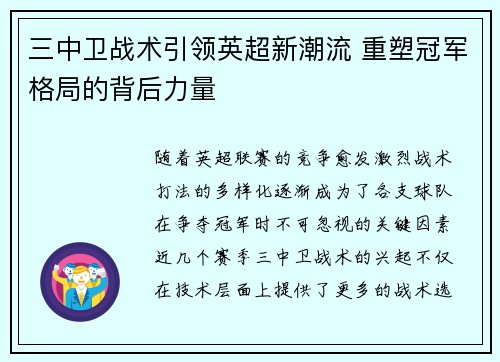 三中卫战术引领英超新潮流 重塑冠军格局的背后力量