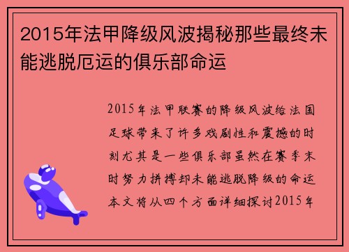 2015年法甲降级风波揭秘那些最终未能逃脱厄运的俱乐部命运