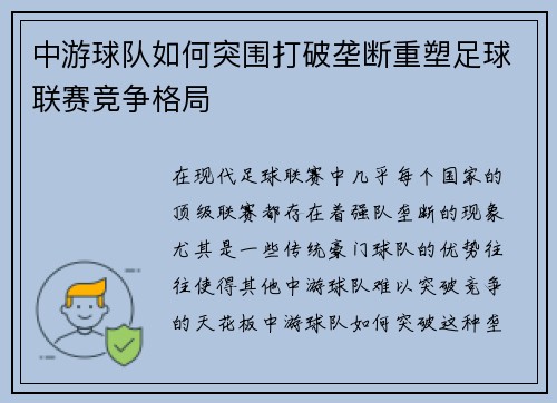 中游球队如何突围打破垄断重塑足球联赛竞争格局