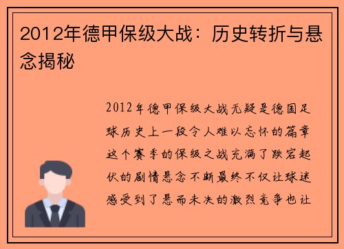 2012年德甲保级大战：历史转折与悬念揭秘