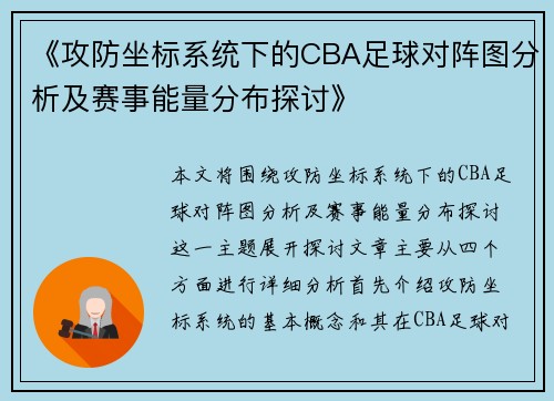 《攻防坐标系统下的CBA足球对阵图分析及赛事能量分布探讨》