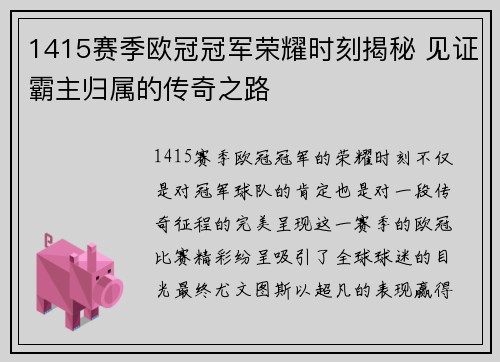 1415赛季欧冠冠军荣耀时刻揭秘 见证霸主归属的传奇之路