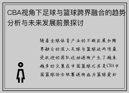 CBA视角下足球与篮球跨界融合的趋势分析与未来发展前景探讨
