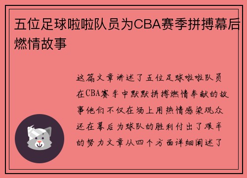 五位足球啦啦队员为CBA赛季拼搏幕后燃情故事