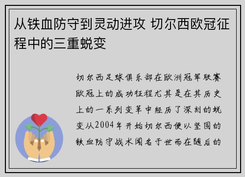从铁血防守到灵动进攻 切尔西欧冠征程中的三重蜕变