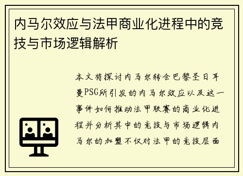内马尔效应与法甲商业化进程中的竞技与市场逻辑解析