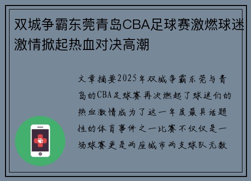 双城争霸东莞青岛CBA足球赛激燃球迷激情掀起热血对决高潮