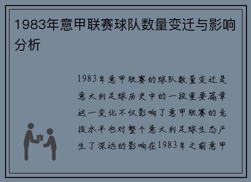 1983年意甲联赛球队数量变迁与影响分析