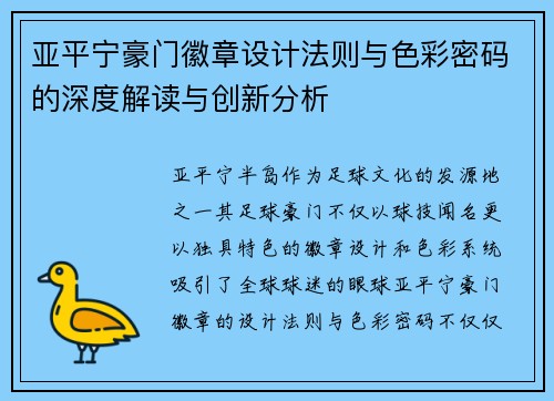 亚平宁豪门徽章设计法则与色彩密码的深度解读与创新分析