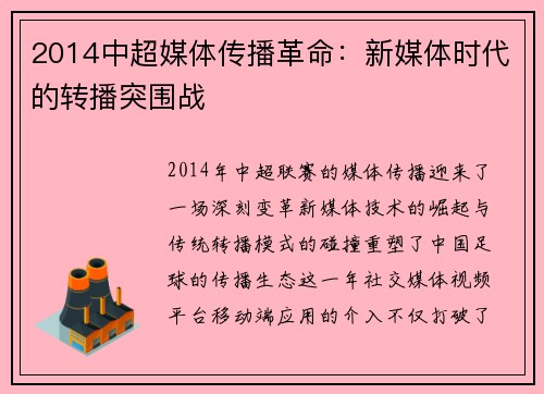 2014中超媒体传播革命：新媒体时代的转播突围战