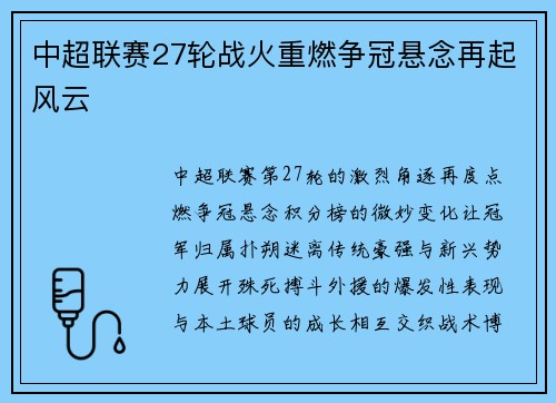 中超联赛27轮战火重燃争冠悬念再起风云