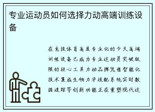 专业运动员如何选择力动高端训练设备