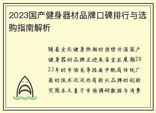 2023国产健身器材品牌口碑排行与选购指南解析