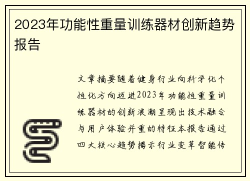 2023年功能性重量训练器材创新趋势报告