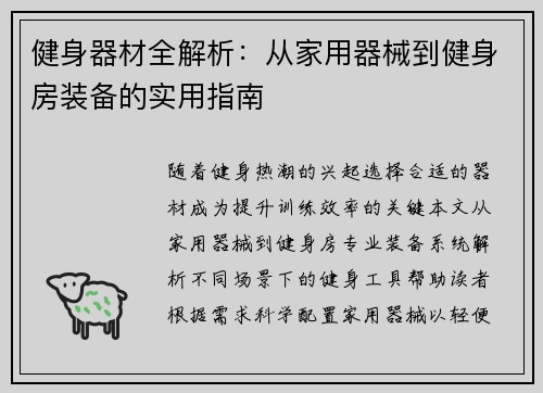 健身器材全解析：从家用器械到健身房装备的实用指南
