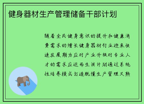 健身器材生产管理储备干部计划