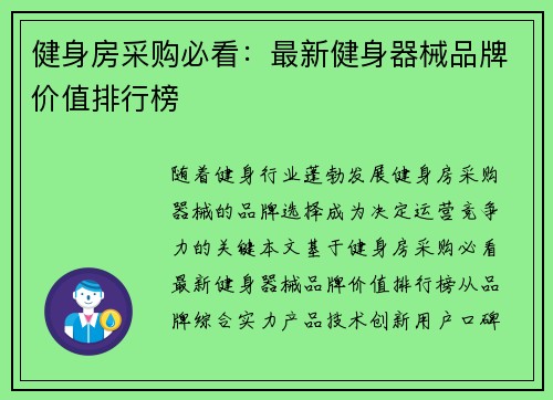 健身房采购必看：最新健身器械品牌价值排行榜