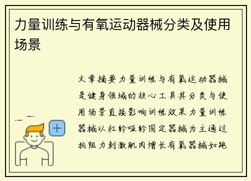 力量训练与有氧运动器械分类及使用场景