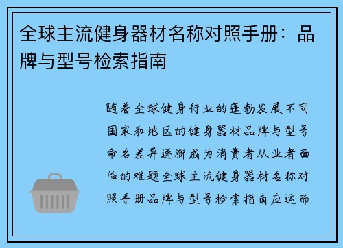 全球主流健身器材名称对照手册：品牌与型号检索指南
