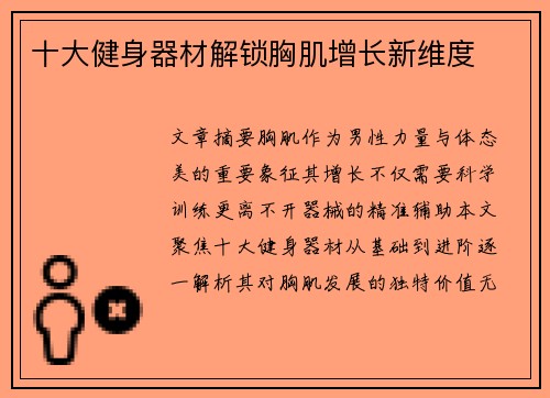 十大健身器材解锁胸肌增长新维度