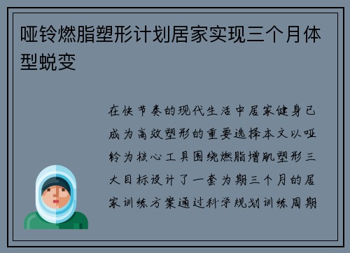 哑铃燃脂塑形计划居家实现三个月体型蜕变