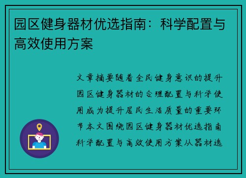 园区健身器材优选指南：科学配置与高效使用方案