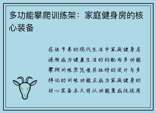 多功能攀爬训练架：家庭健身房的核心装备