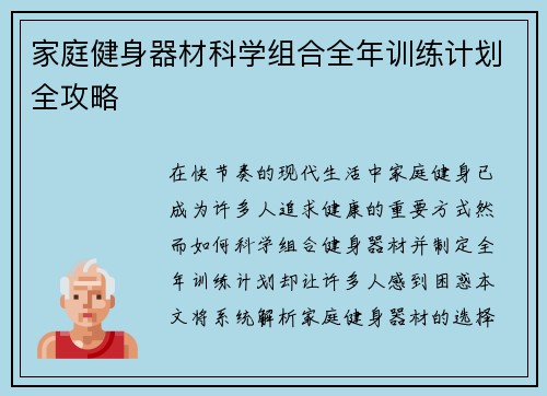 家庭健身器材科学组合全年训练计划全攻略