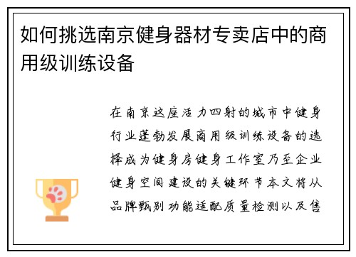 如何挑选南京健身器材专卖店中的商用级训练设备