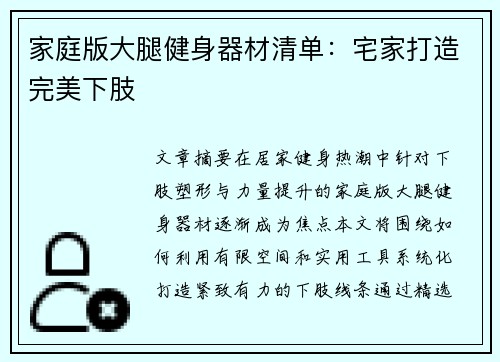家庭版大腿健身器材清单：宅家打造完美下肢