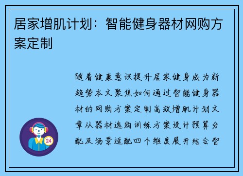居家增肌计划：智能健身器材网购方案定制