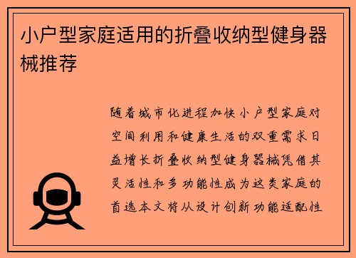 小户型家庭适用的折叠收纳型健身器械推荐