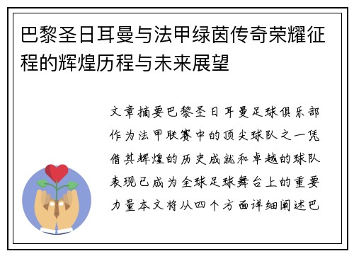 巴黎圣日耳曼与法甲绿茵传奇荣耀征程的辉煌历程与未来展望