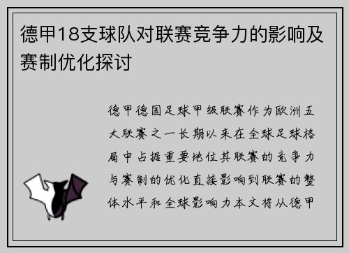 德甲18支球队对联赛竞争力的影响及赛制优化探讨
