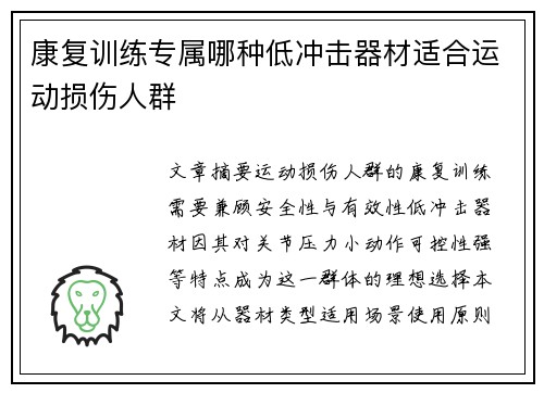 康复训练专属哪种低冲击器材适合运动损伤人群