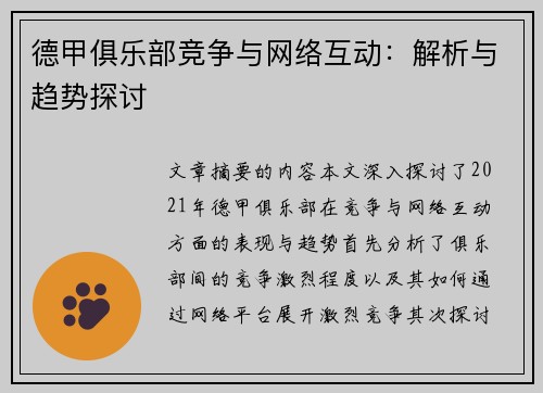 德甲俱乐部竞争与网络互动：解析与趋势探讨