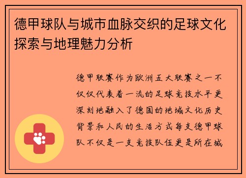 德甲球队与城市血脉交织的足球文化探索与地理魅力分析