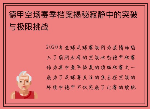 德甲空场赛季档案揭秘寂静中的突破与极限挑战
