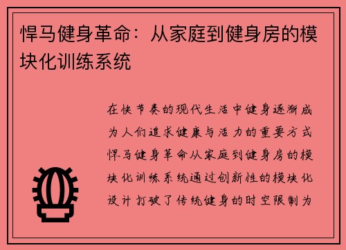 悍马健身革命：从家庭到健身房的模块化训练系统