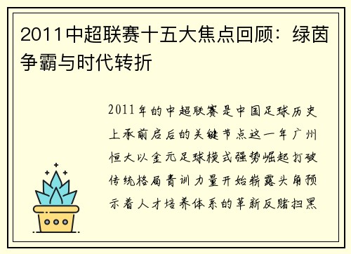 2011中超联赛十五大焦点回顾：绿茵争霸与时代转折