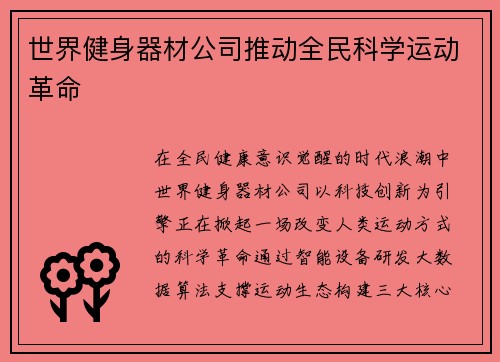 世界健身器材公司推动全民科学运动革命