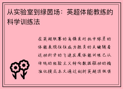 从实验室到绿茵场：英超体能教练的科学训练法