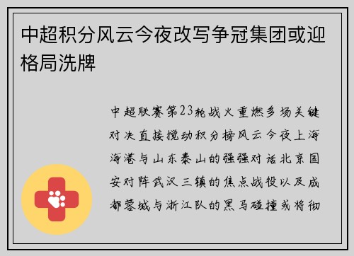 中超积分风云今夜改写争冠集团或迎格局洗牌