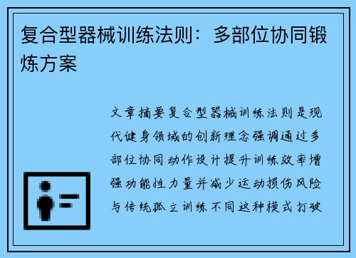 复合型器械训练法则：多部位协同锻炼方案
