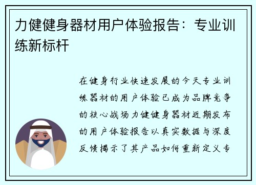 力健健身器材用户体验报告：专业训练新标杆