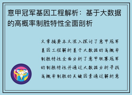 意甲冠军基因工程解析：基于大数据的高概率制胜特性全面剖析